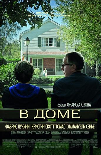 Фильм В доме 2012 года смотреть онлайн: драма с Кристин Скотт Томас и Бастьеном Угетто